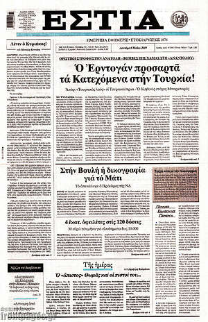 Πρωτοσέλιδο εφημερίδας Εστία - protoselida