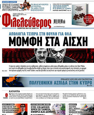 Φιλελεύθερος: Μομφή στα αίσχη