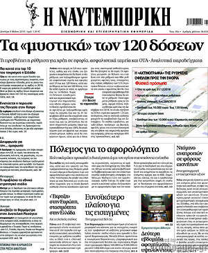 Η Ναυτεμπορική: Τα "μυστικά" των 120 δόσεων