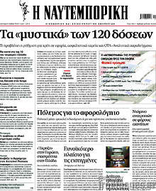 Η Ναυτεμπορική - Τα "μυστικά" των 120 δόσεων