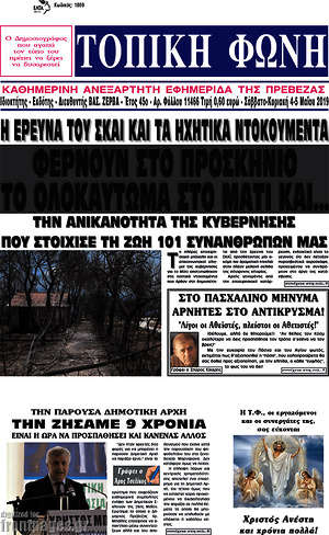 Πρωτοσέλιδο Τοπική Φωνή
