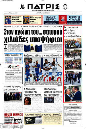 Πρωτοσέλιδο Πατρίς