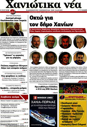 Πρωτοσέλιδο Χανιώτικα Νέα