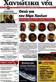 /Χανιώτικα Νέα