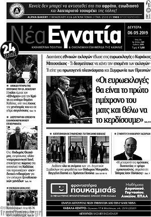 Πρωτοσέλιδο Νέα Εγνατία