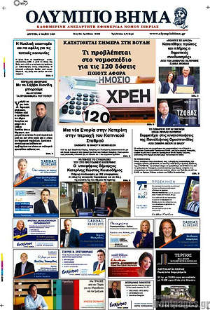 Πρωτοσέλιδο Ολύμπιο Βήμα