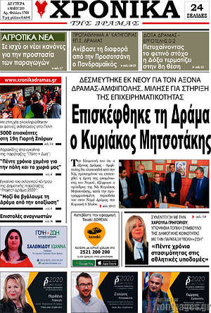 Πρωτοσέλιδο Χρονικά της Δράμας