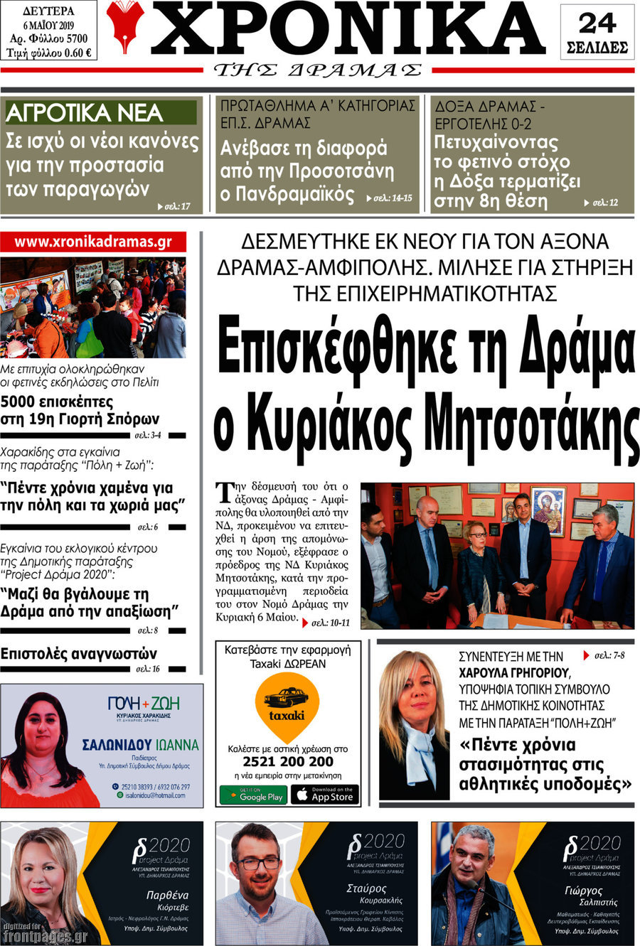 Χρονικά της Δράμας
