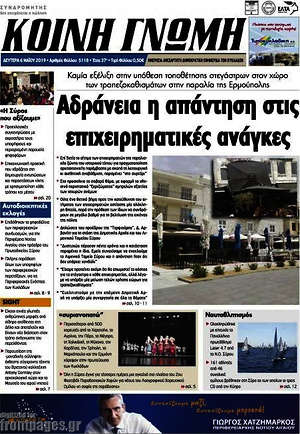 Πρωτοσέλιδο Κοινή Γνώμη