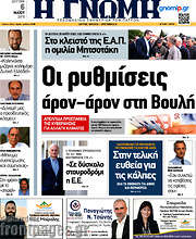 /Η Γνώμη