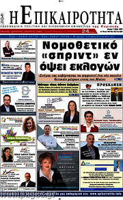 /Η Επικαιρότητα