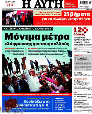 Αυγή: Μόνιμα μέτρα ελάφρυνσης για τους πολλούς