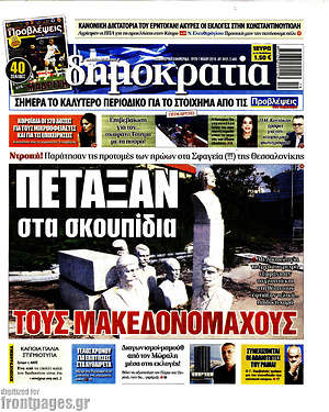 Δημοκρατία: Πέταξαν στα σκουπίδια τους Μακεδονομάχους