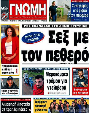 Πρωτοσέλιδο Ευβοϊκή Γνώμη