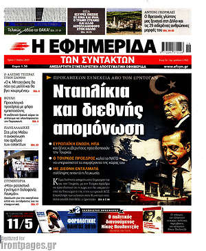 Η εφημερίδα των συντακτών: Νταηλίκια και διεθνής απομόνωση