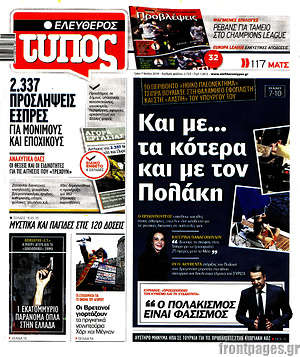 Ελεύθερος Τύπος: Και με... τα κότερα και με τον Πολάκη