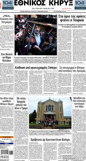 Πρωτοσέλιδο Εθνικός Κήρυξ