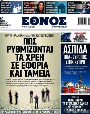 Έθνος: Πως ρυθμίζονται τα χρέη σε εφορία και ταμεία