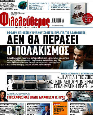 Φιλελεύθερος: Δεν θα περάσει ο πολακισμός