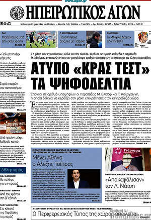 Πρωτοσέλιδο Ηπειρωτικός Αγών