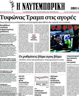 Η Ναυτεμπορική: Τυφώνας Τραμπ στις αγορές