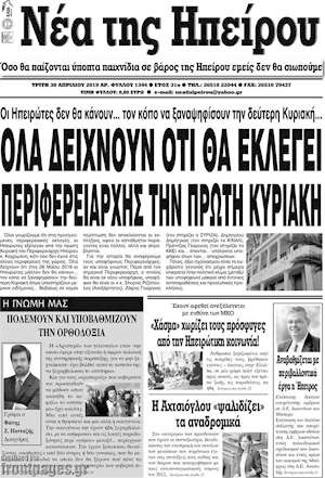 Πρωτοσέλιδο Νέα της Ηπείρου