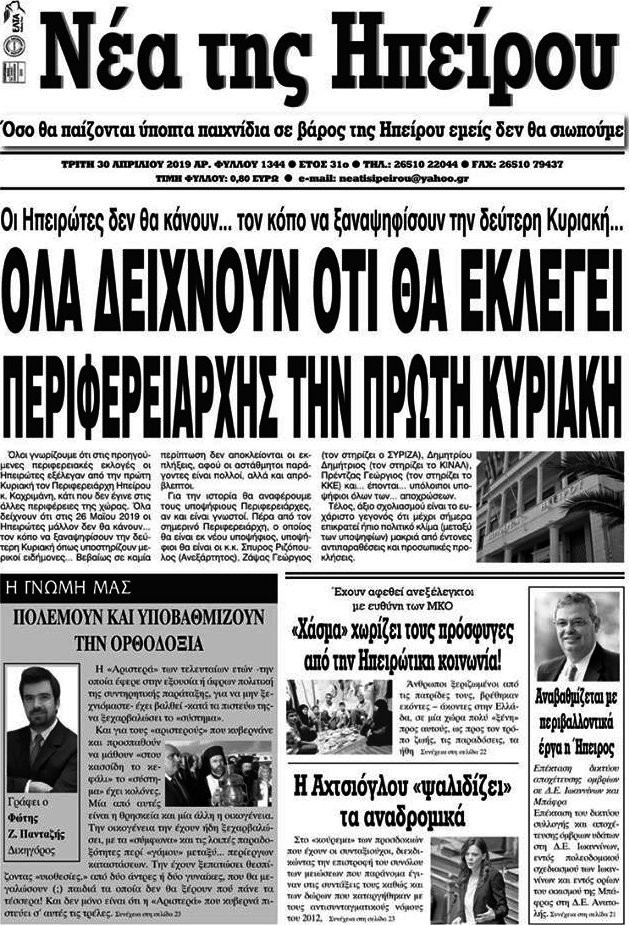 Νέα της Ηπείρου
