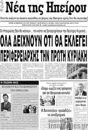 /Νέα της Ηπείρου