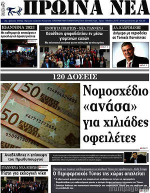 Πρωτοσέλιδο Πρωινά νέα