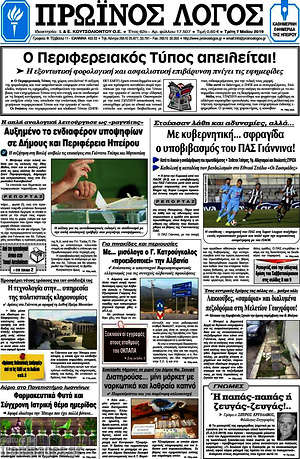 Πρωτοσέλιδο Πρωινός Λόγος