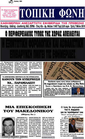 Πρωτοσέλιδο Τοπική Φωνή