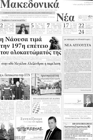 Πρωτοσέλιδο Μακεδονικά Νέα