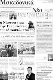 /Μακεδονικά Νέα