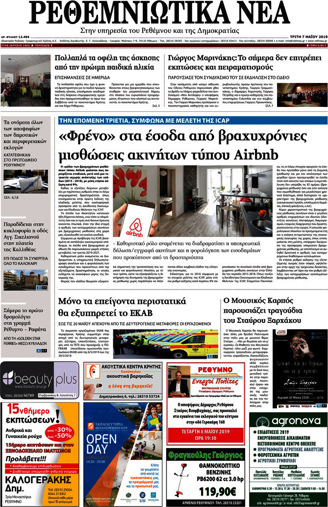 Ρεθεμνιώτικα Νέα
