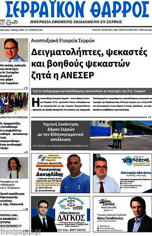 Πρωτοσέλιδο Σερραϊκόν Θάρρος