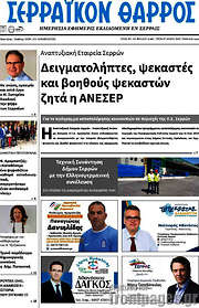 /Σερραϊκόν Θάρρος