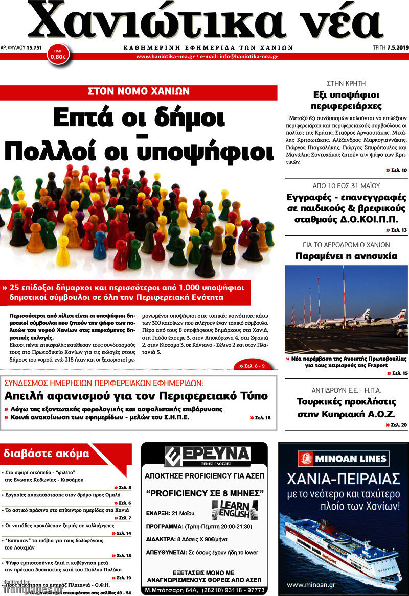 Χανιώτικα Νέα