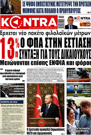 Kontra News: 13% ο ΦΠΑ στην εστίαση, σύνταξη για τους δικαιούχους