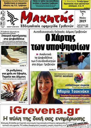 Πρωτοσέλιδο Μαχητής Γρεβενών
