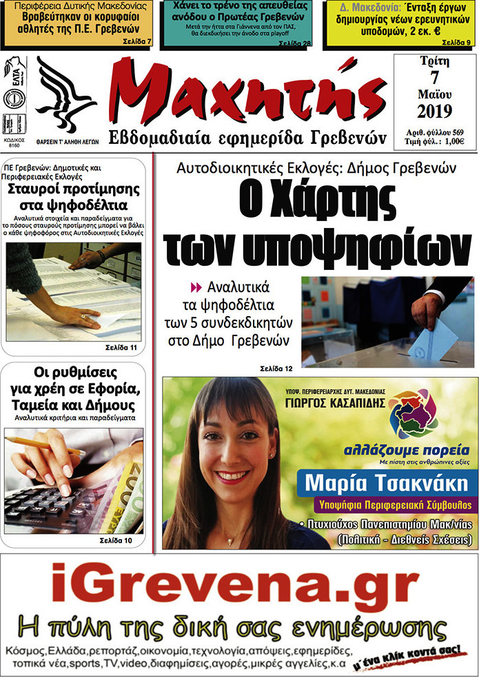 Μαχητής Γρεβενών
