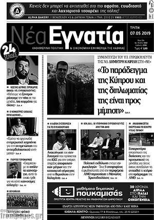 Πρωτοσέλιδο Νέα Εγνατία