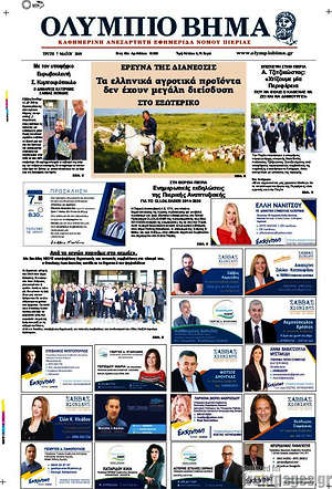Πρωτοσέλιδο Ολύμπιο Βήμα
