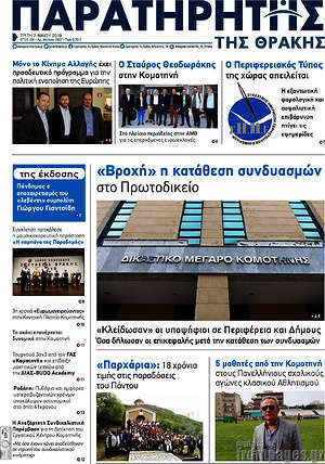 Πρωτοσέλιδο Παρατηρητής