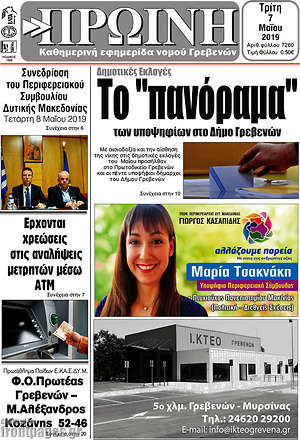 Πρωτοσέλιδο Πρωινή Γρεβενών