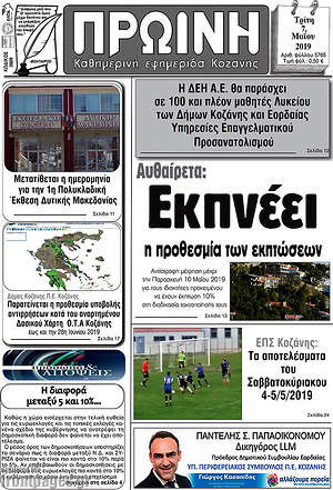 Πρωτοσέλιδο Πρωινή Κοζάνης