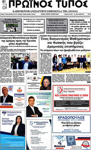 Πρωτοσέλιδο Πρωινός Τύπος Δράμας