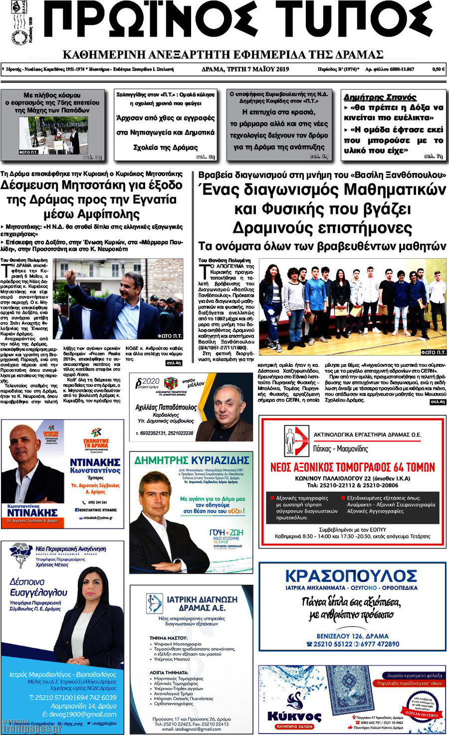 Πρωινός Τύπος Δράμας