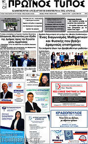 /Πρωινός Τύπος Δράμας