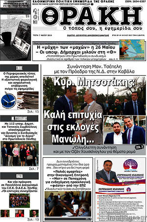 Πρωτοσέλιδο Θράκη
