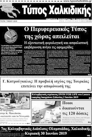 Πρωτοσέλιδο Τύπος Χαλκιδικής